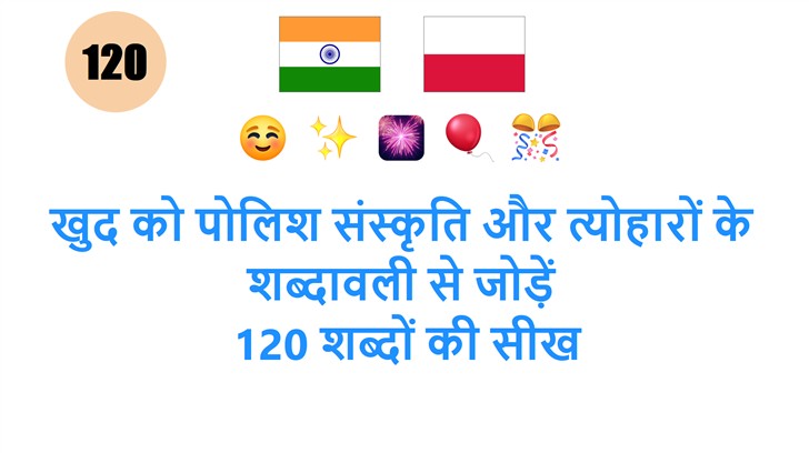 खुद को पोलिश संस्कृति और त्योहारों के शब्दावली से जोड़ें: 120 शब्दों की सीख